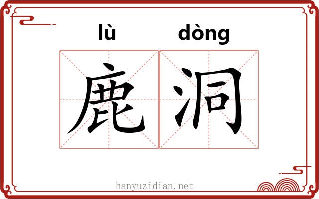 鹿洞