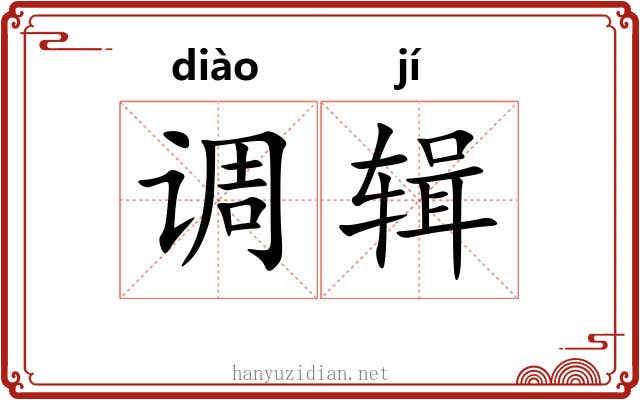 调辑 调辑