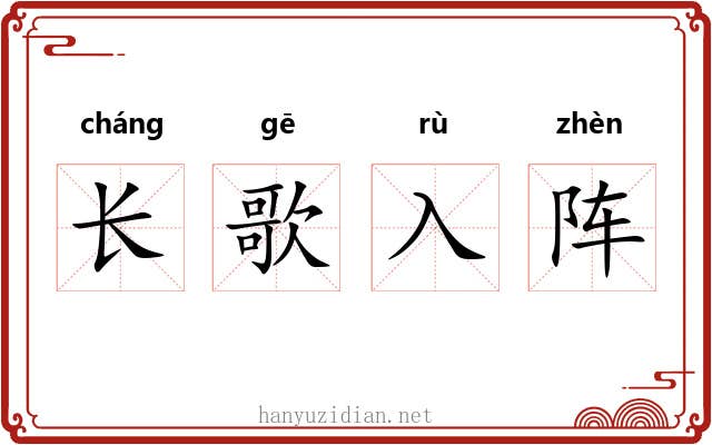 长歌入阵 长歌入阵