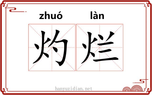 灼烂