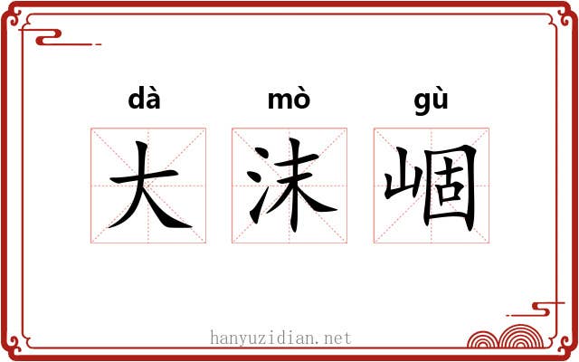 大沫崓 大沫崓