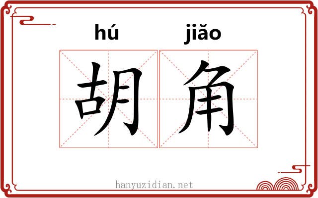 胡角 胡角