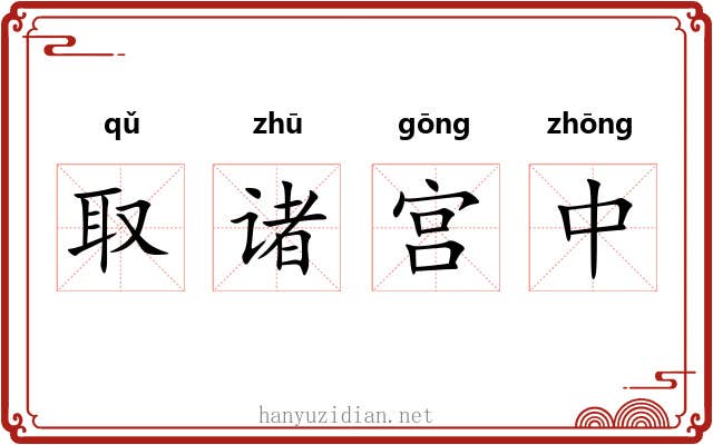 取诸宫中 取诸宫中
