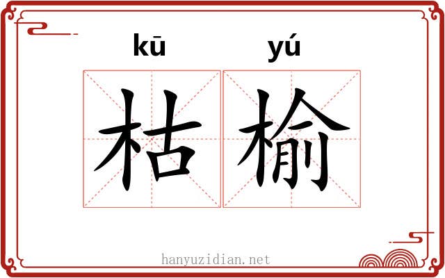 枯榆