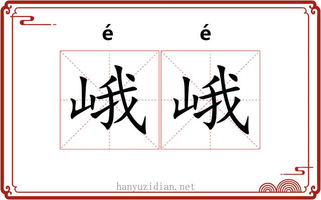 峨峨