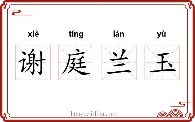 谢庭兰玉 谢庭兰玉