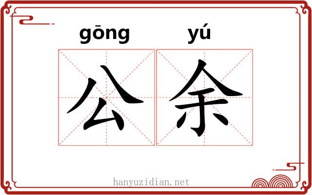 公余
