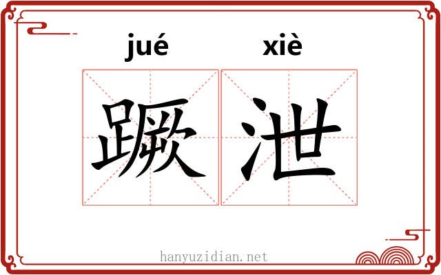蹶泄