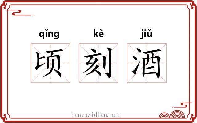 顷刻酒 顷刻酒