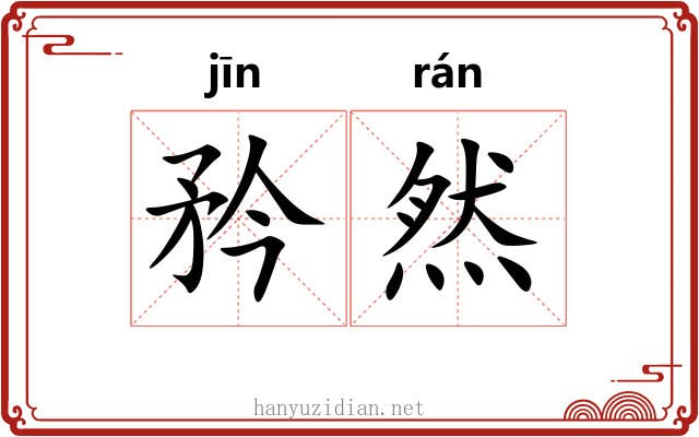 矜然