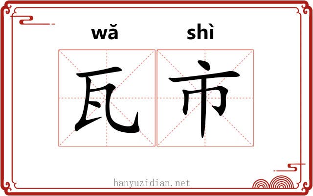瓦市 瓦市
