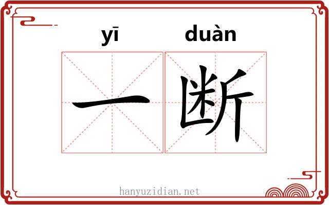 一断