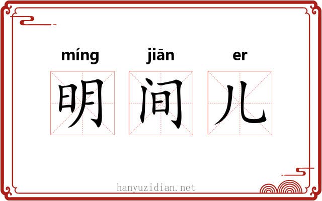 明间儿 明间儿