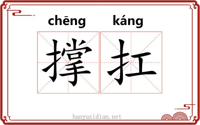 撑扛