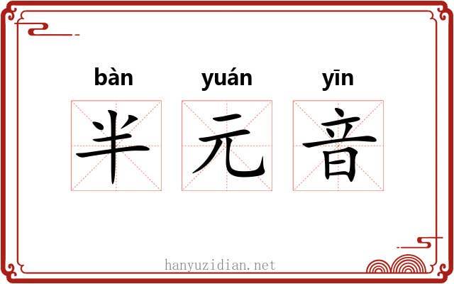 半元音 半元音