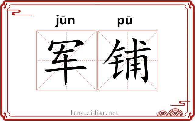 军铺