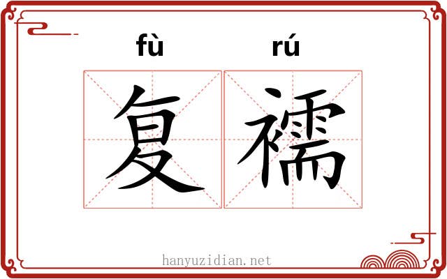 复襦