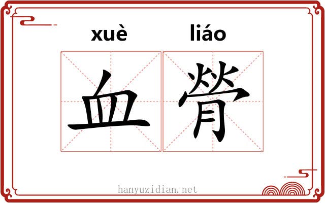 血膋