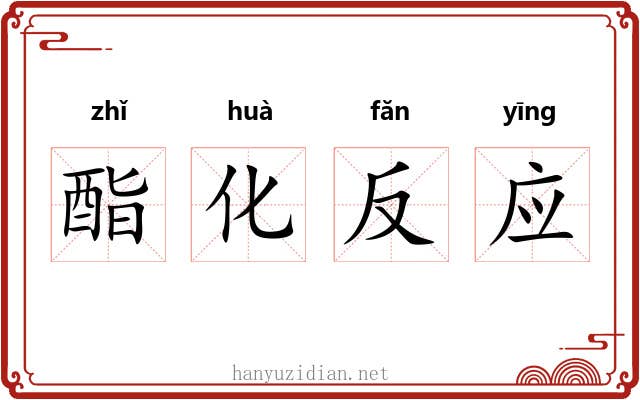 酯化反应