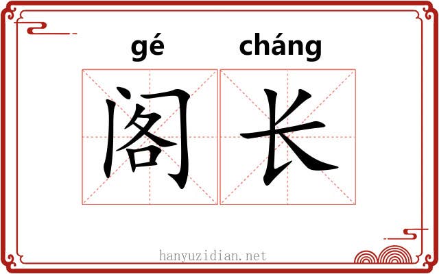 阁长