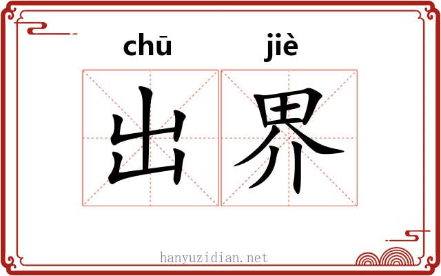 出界 出界