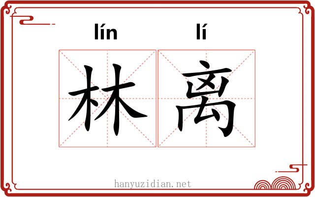 林离