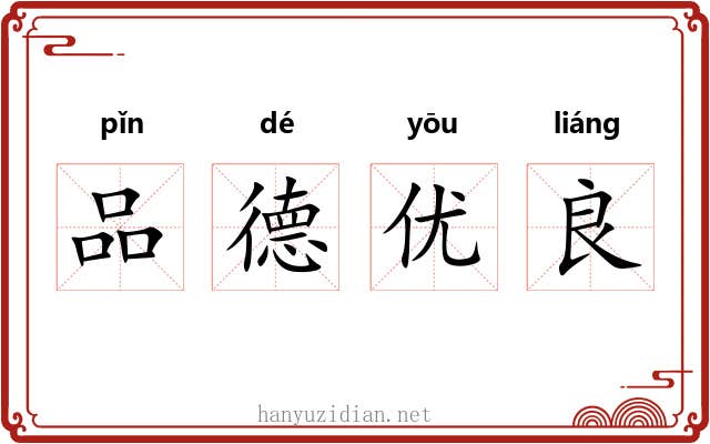 品德优良 品德优良