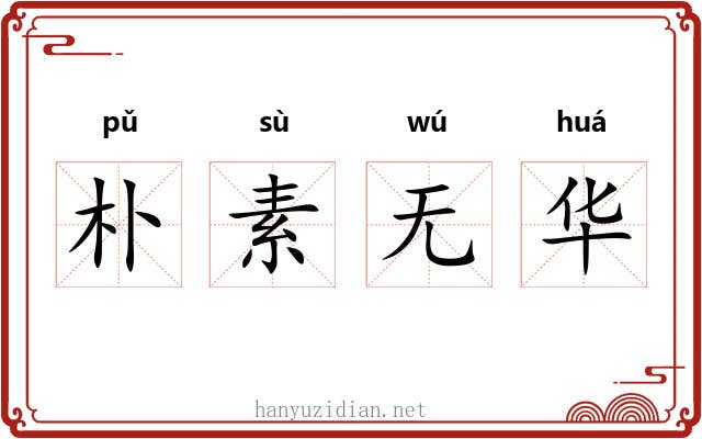 朴素无华 朴素无华