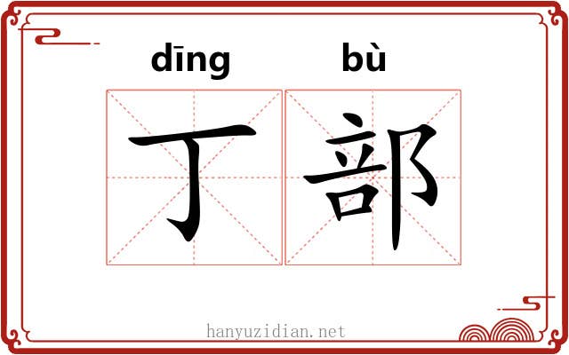 丁部