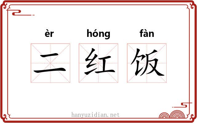 二红饭 二红饭