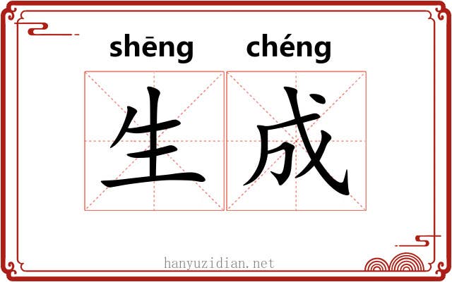 生成 生成