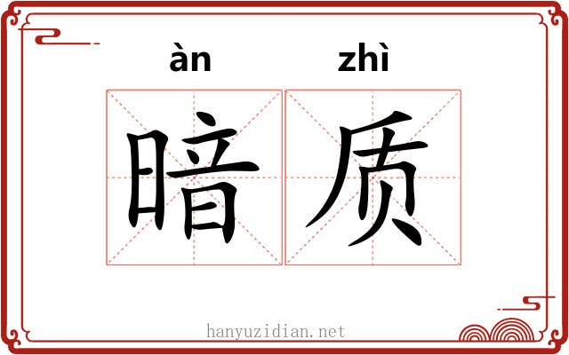 暗质