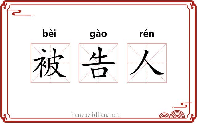 被告人 被告人