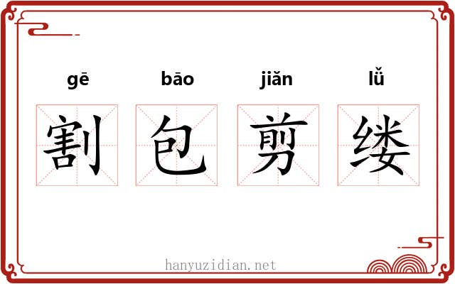 割包剪缕 割包剪缕