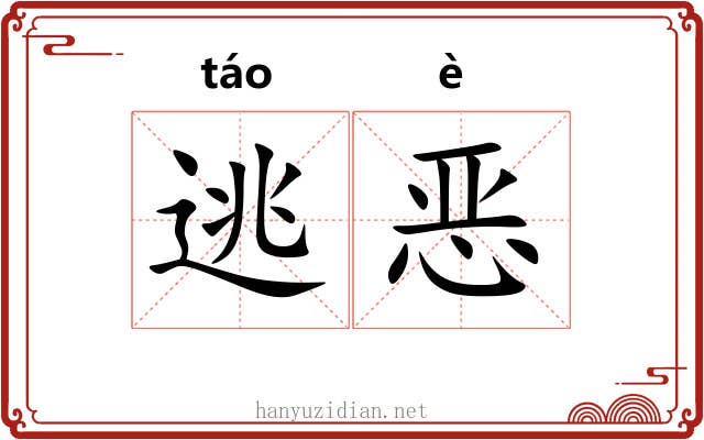 逃恶