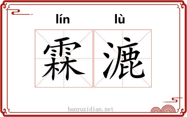 霖漉