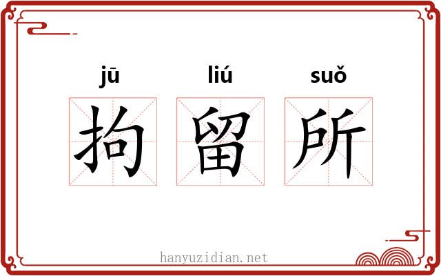 拘留所