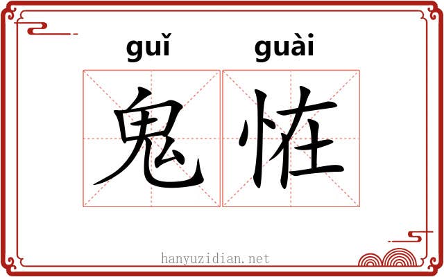 鬼恠