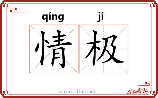 情极