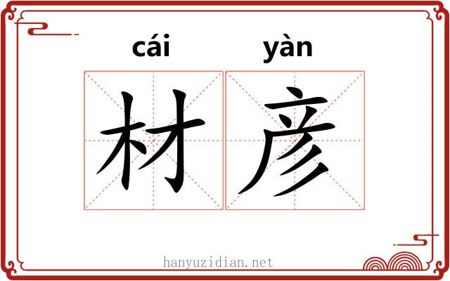 材彦
