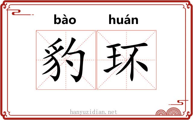豹环