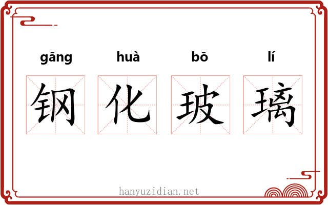 钢化玻璃 钢化玻璃