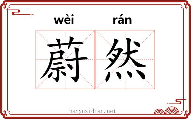 蔚然