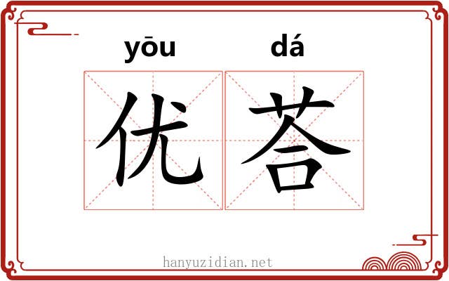 优荅