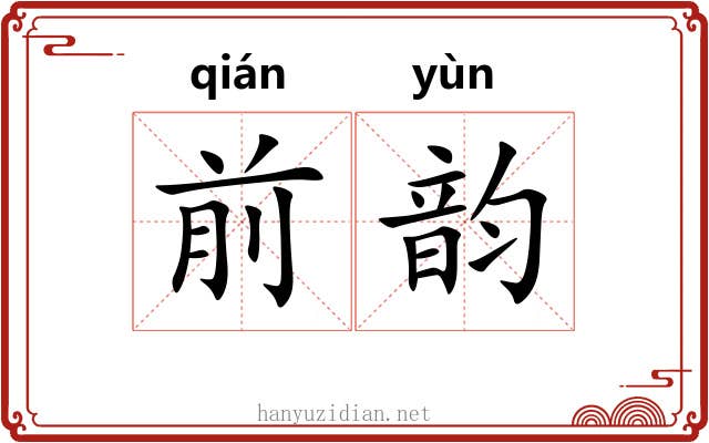 前韵 前韵