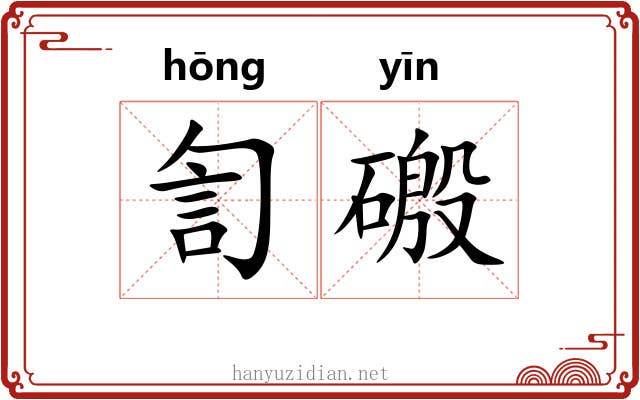 訇磤