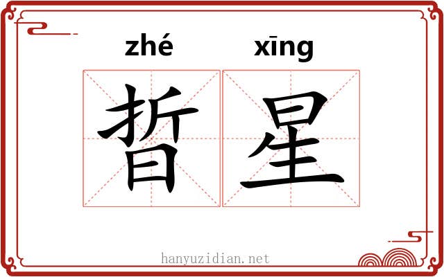 晢星 晢星