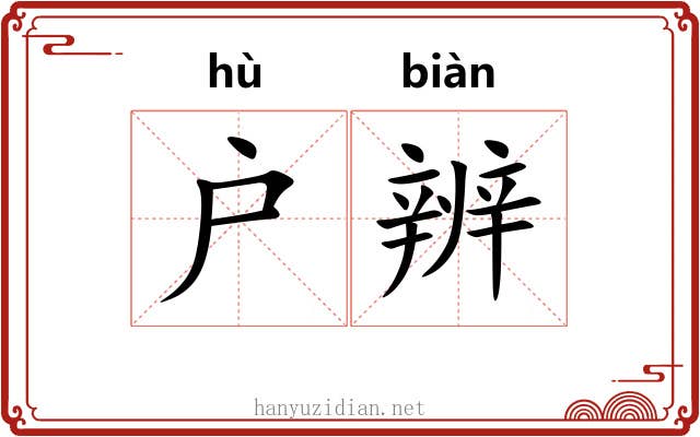 户辨
