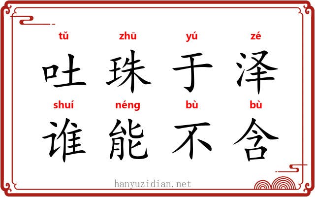 吐珠于泽,谁能不含 吐珠于泽,谁能不含