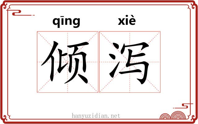 倾泻 倾泻